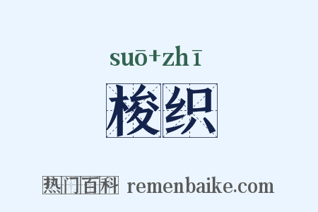 梭织是什么意思的图片